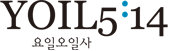 요일오일사