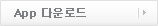 App 다운로드