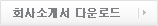 회사소개서 다운로드