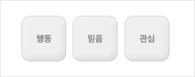 행동,믿음,관심