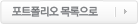포트폴리오 목록으로